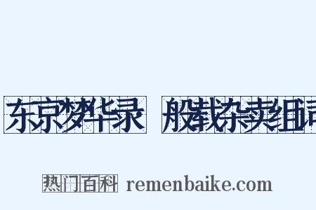 东京梦华录·般载杂卖组词是什么意思的图片